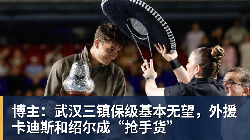 博主：武汉三镇保级基本无望，外援卡迪斯和绍尔成“抢手货”