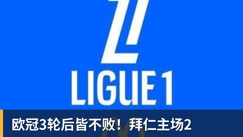 欧冠3轮后皆不败！拜仁主场2