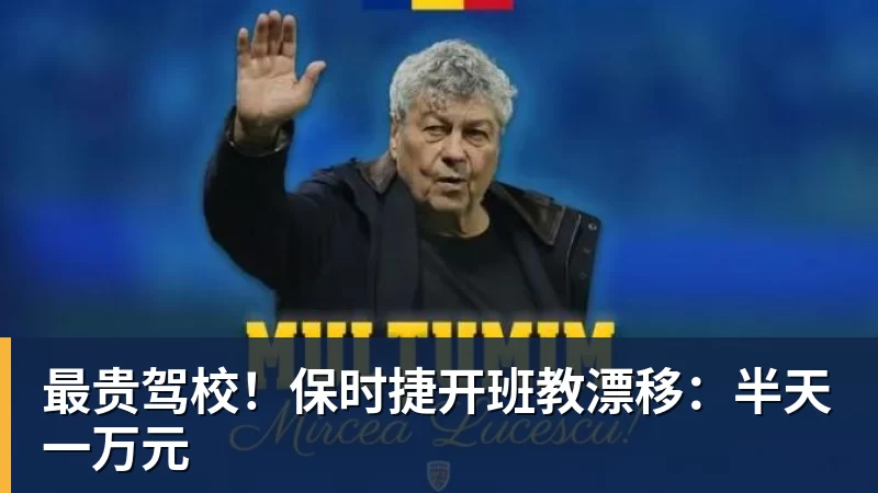 最贵驾校!保时捷开班教漂移:半天一万元