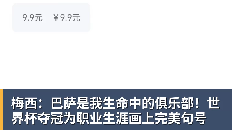 梅西：巴萨是我生命中的俱乐部！世界杯夺冠为职业生涯画上完美句号