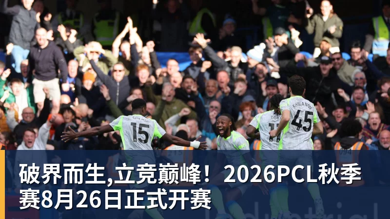 破界而生,立竞巅峰！2026PCL秋季赛8月26日正式开赛