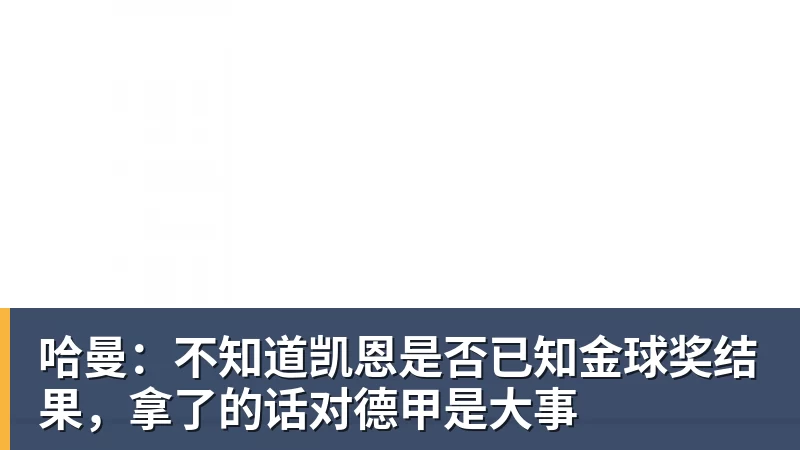 哈曼:不知道凯恩是否已知金球奖结果,拿了的话对德甲是大事