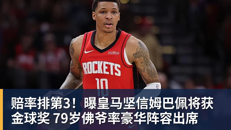 赔率排第3!曝皇马坚信姆巴佩将获金球奖 79岁佛爷率豪华阵容出席