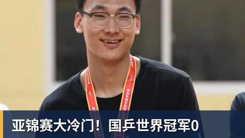 亚锦赛大冷门!国乒世界冠军0