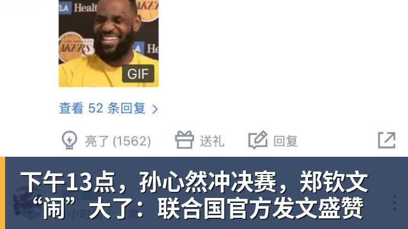 下午13点,孙心然冲决赛,郑钦文“闹”大了:联合国官方发文盛赞