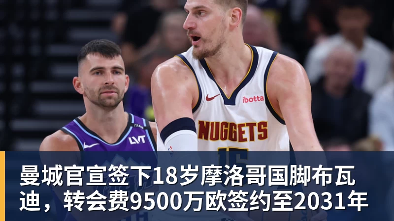 曼城官宣签下18岁摩洛哥国脚布瓦迪,转会费9500万欧签约至2031年