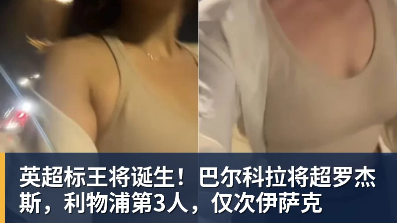 英超标王将诞生！巴尔科拉将超罗杰斯，利物浦第3人，仅次伊萨克