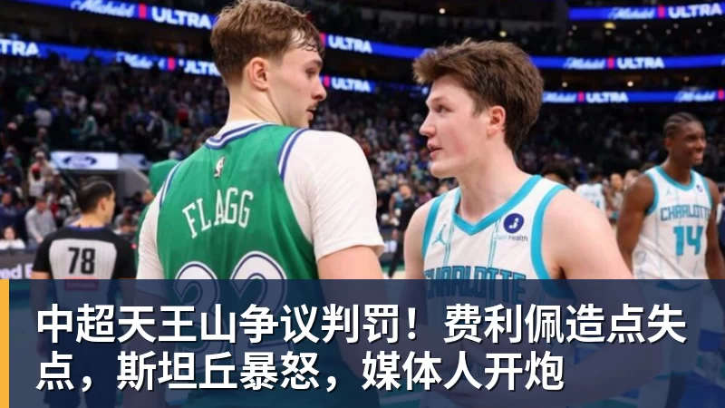 中超天王山争议判罚！费利佩造点失点，斯坦丘暴怒，媒体人开炮