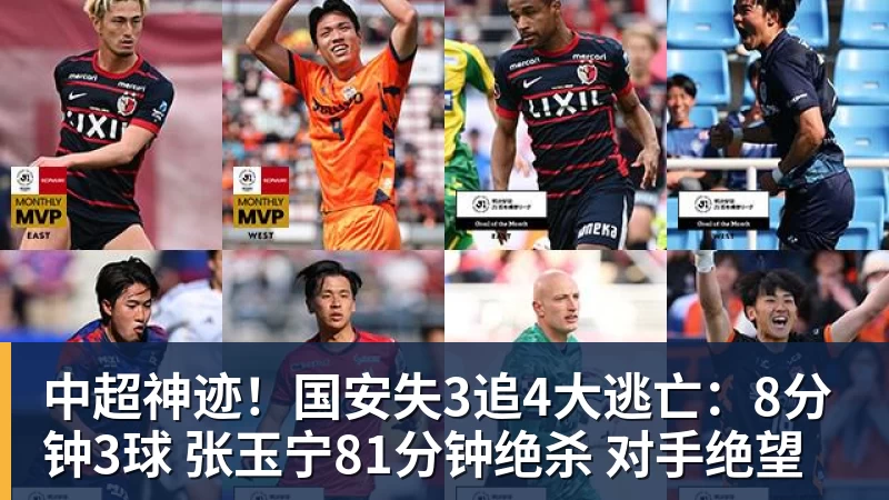 中超神迹!国安失3追4大逃亡:8分钟3球 张玉宁81分钟绝杀 对手绝望
