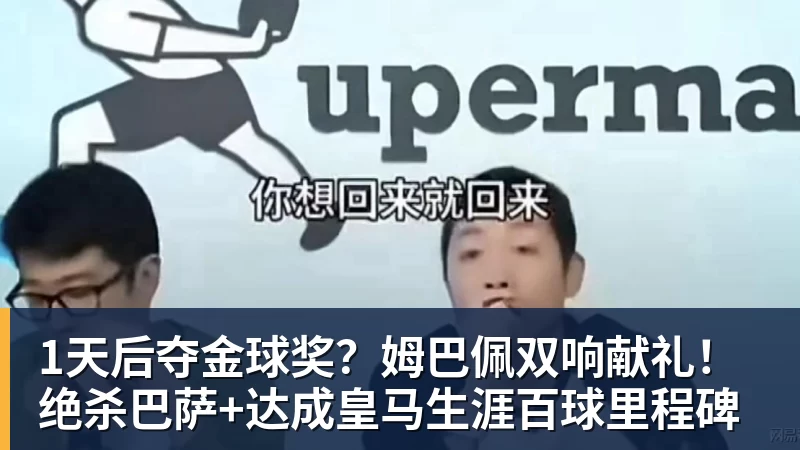 1天后夺金球奖?姆巴佩双响献礼!绝杀巴萨+达成皇马生涯百球里程碑