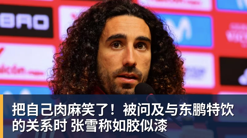 把自己肉麻笑了！被问及与东鹏特饮的关系时 张雪称如胶似漆