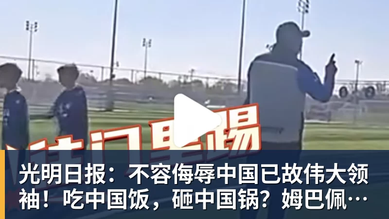 光明日报:不容侮辱中国已故伟大领袖!吃中国饭,砸中国锅?姆巴佩,不配!