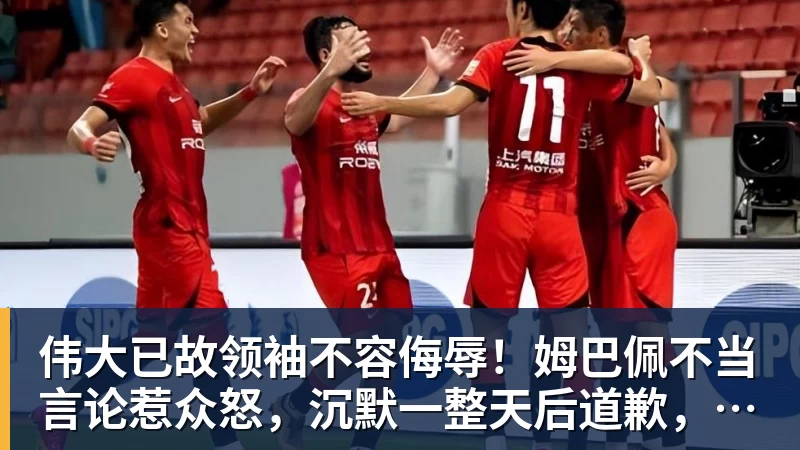 伟大已故领袖不容侮辱!姆巴佩不当言论惹众怒,沉默一整天后道歉,央视:听其言观其行