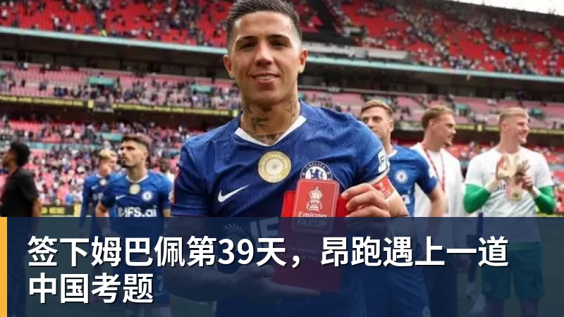 签下姆巴佩第39天，昂跑遇上一道中国考题