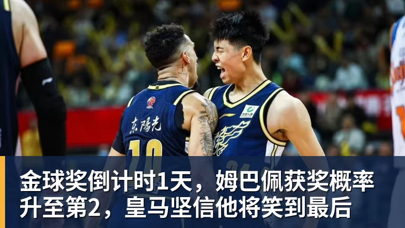 金球奖倒计时1天,姆巴佩获奖概率升至第2,皇马坚信他将笑到最后