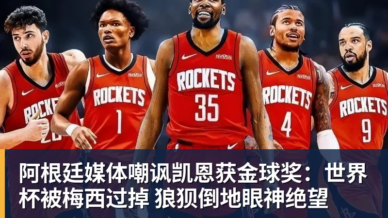 阿根廷媒体嘲讽凯恩获金球奖:世界杯被梅西过掉 狼狈倒地眼神绝望