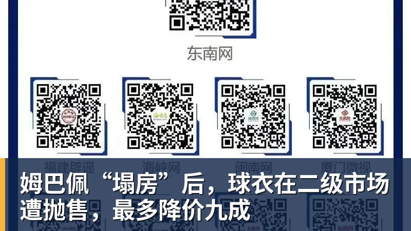 姆巴佩“塌房”后,球衣在二级市场遭抛售,最多降价九成
