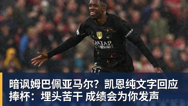 暗讽姆巴佩亚马尔?凯恩纯文字回应捧杯:埋头苦干 成绩会为你发声